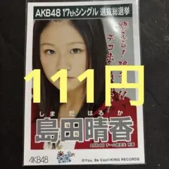 ⭐︎AKB48 生写真　島田晴香 ポニーテールとシュシュ 劇場盤 特典のサムネイル