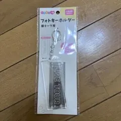 【新品】フォトキーホルダー 銀テープ用 1個 キャンドゥ 推し活グッズのサムネイル