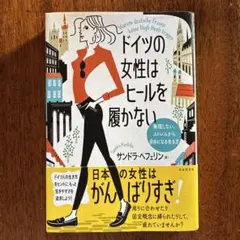 ドイツの女性はヒールを履かない