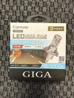 新品未使用　カーメイトGIGA H4 LEDヘッドバルブ BW565 5000Kのサムネイル