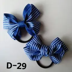 ベビー&キッズヘアゴム 青と白のストライプリボンヘアゴム2個セットDー29