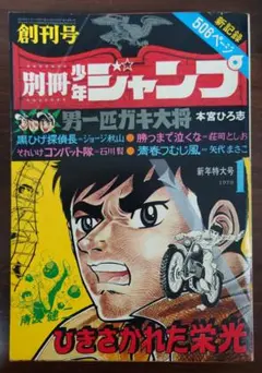 少年ジャンプ 1969年 14号 創刊1周年記念特大号 希少 - メルカリ