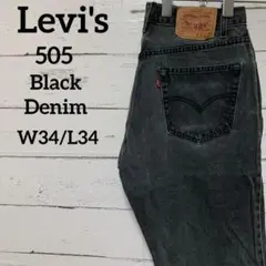 90's リーバイス505テーパードストレートデニムジーンズ　ブラック後染め