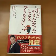 ずっとやりたかったことを、やりなさい。