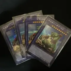 シークレット　マスター・オブ・OZ 4枚セット