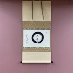 美品 掛け軸 須賀玄道作「円相 無一物」共箱 禅語 茶掛け 年中掛け 美品 掛け軸 前大徳 須賀玄道作「円相 無一物」共箱 禅