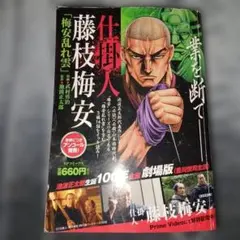 仕掛人藤枝梅安6巻 & 頭文字D 栃木エリア編 - メルカリ