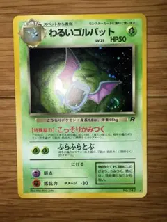 わるいゴルバット ポケモンカード 旧裏 Lv.25
