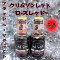 赤系ジェルネイル2本セット｜フラッシュジェル／マグネットジェル
