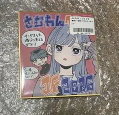 さむわんへるつ ジャンプフェスタ 複製ミニ色紙