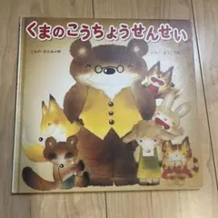 くまのこうちょうせんせい こんのひとみ いもとようこ
