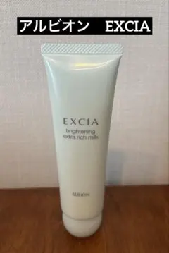 アルビオン　エクシア　ブライトニングエクストラリッチミルク50g