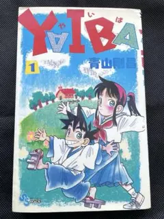 2026年最新】YAIBA 初版の人気アイテム - メルカリ