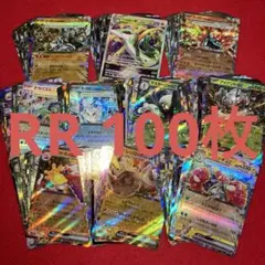 ポケモンカード まとめ売り RR 100枚セット 1
