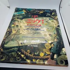 ミッケ! たからじま