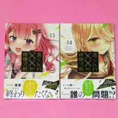 【SALE】渡くんの××が崩壊寸前 13 & 14 & 15