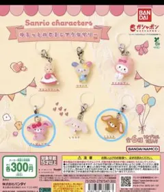 ゆるっとめじるしアクセサリー　サンリオ　2種セット