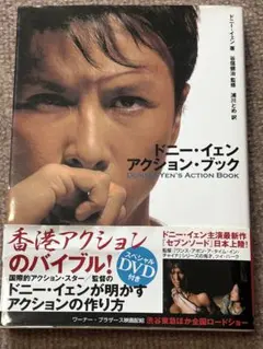 ドニー・イェン アクション・ブック DVD付き ドニー・イェンアクション・ブック DVD付き 帯付き | Mercari