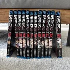 吾峠呼世晴 鬼滅の刃 12～23巻