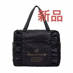 新品メゾンドフルールEC限定サテンフリルキャリーオンバッグ　ブラック