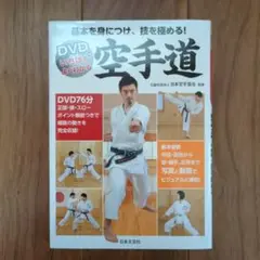 DVDでいちばんよくわかる 空手道 基本を身につけ、 技を極める!