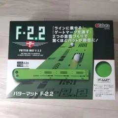新品未使用 F-2.2 パターマット 2.2m