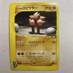 ポケモンカード シバのエビワラー VSシリーズのサムネイル