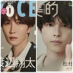 2025年11月号 VOCE 渡辺翔太 美的 松村北斗 2冊セット