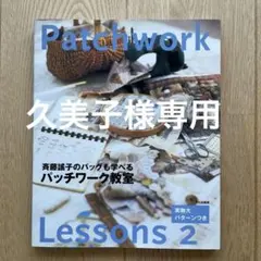 【良品】Patchwork Lessons 2 斉藤謙子