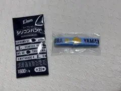 シリコンバンド　山村崇嘉