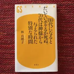 80代になるとたいていボケるか死ぬ。70代は神様から与えられた特別な時間