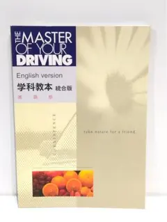 s2459 THE MASTER OF YOUR DRIVING 学科教本のサムネイル