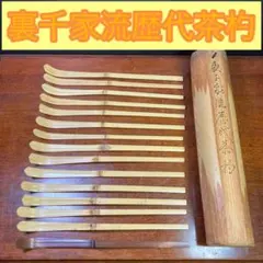 2025年最新】裏千家 歴代茶杓の人気アイテム - メルカリ