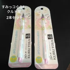 すみっコぐらしクルトガ2本セット(新品　未使用)