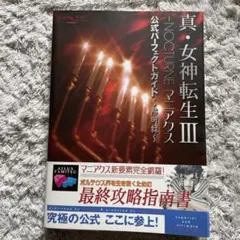 真・女神転生Ⅲ NOCTURNE マニアクス 仲魔名鑑 2025年最新】仲魔名鑑の人気アイテム - メルカリ
