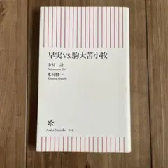 2026年最新】駒大苫小牧の人気アイテム - メルカリ