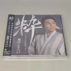 福田こうへい CD 粋 ～任侠・股旅演歌を唄う～のサムネイル