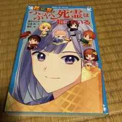 探偵チームKZ事件ノート つぶやく死霊は知っている