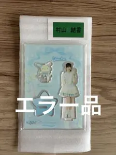 ≒JOY ニアジョイ 村山 結香 ウサハナ サンリオコラボ アクリル