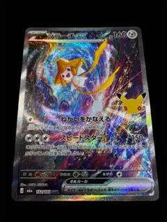 ポケモンカード　ジラーチ　30周年　sar 【美品】
