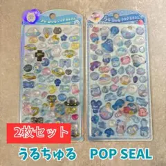 うるちゅるポップシール　2個セット