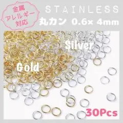 【アレルギー対応】ステンレス製 ✨ 丸カン 0.6×4mm 30pcs_F1
