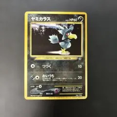 ポケモンカード旧裏　ヤミカラス　ポケモンカードトレーナーズvol.4 9d2のサムネイル