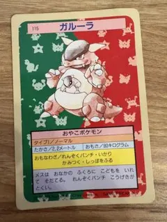 トップサン ポケモンカード ガルーラ