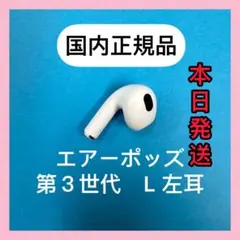 エアーポッズ　AirPods 第３ 世代　左耳のみ　L片耳　国内正規品