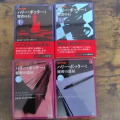 ハリー・ポッターと賢者の石 1―Ⅰ、Ⅱ、2−Ⅰ、Ⅱ ４冊セット