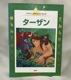 ディズニー名作コレクション16 ターザン 絵本