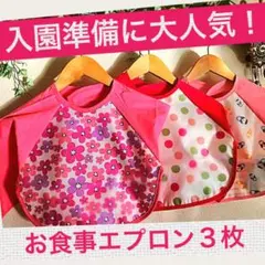 訳あり　お食事エプロン 長袖 防水 3枚セット 女の子 ベビー
