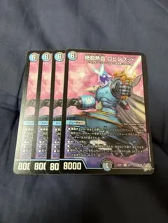 ❗️まとめ買いでお得❗️絶超熱血ロビンフッド 4枚 ロビンフット