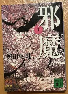 邪魔 下